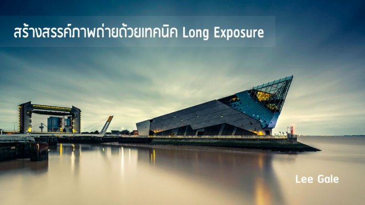 การถ่ายภาพ Long Exposure
