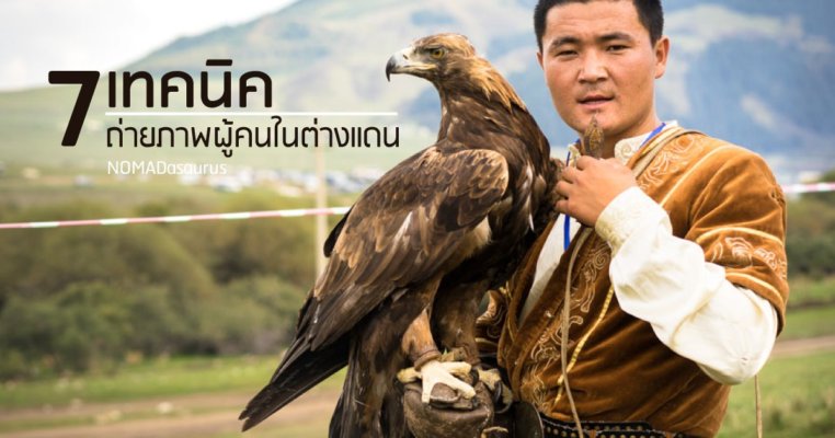 ถ่ายภาพคนในต่างแดน