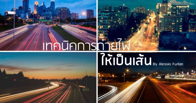 ถ่ายแสงไฟ