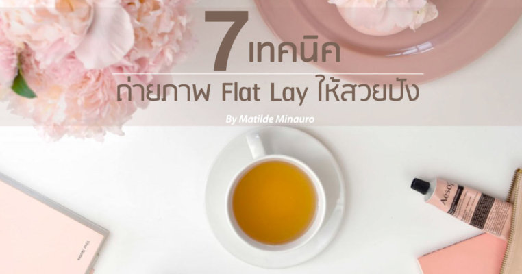เทคนิคการถ่ายภาพ Flat Lay