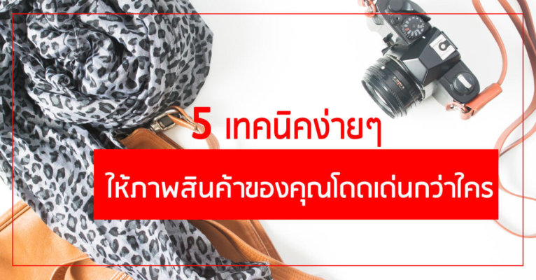 ถ่ายภาพสินค้า