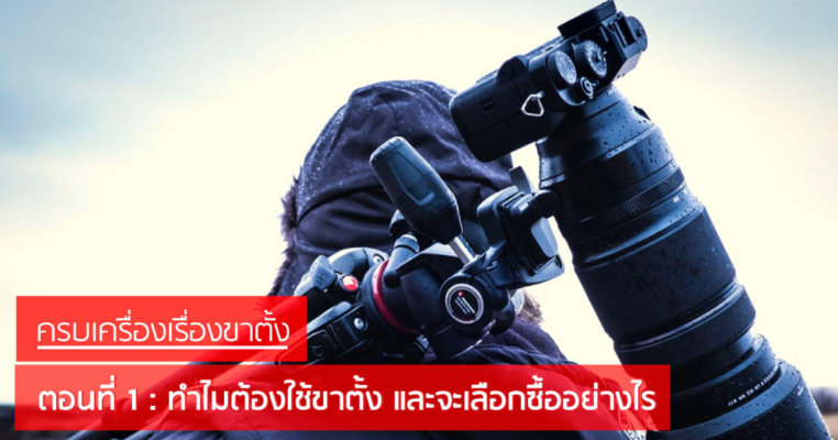 ทำไมต้องใช้ขาตั้งกล้อง