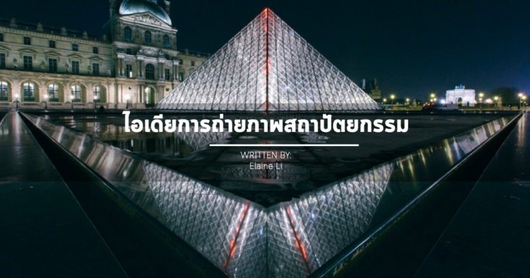 ถ่ายภาพสถาปัตยกรม