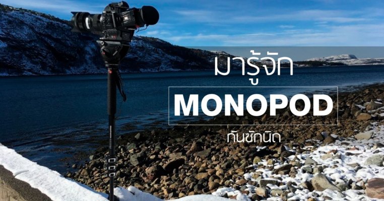 มารู้จัก Monopod กันซักนิด