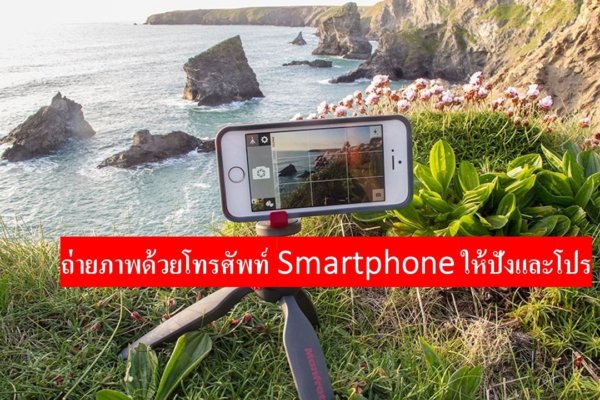 ถ่ายภาพด้วยมือถือ