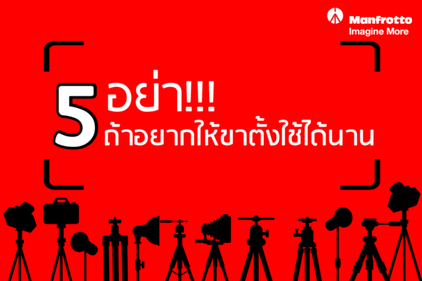 สิ่งที่ไม่ควรทำกับขาตั้งกล้อง