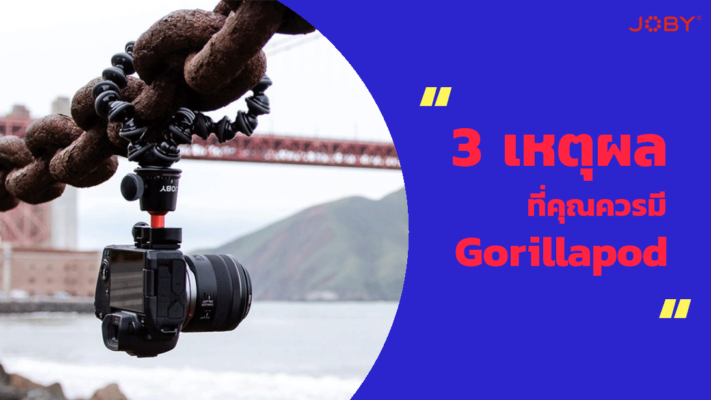 3 เหตผลที่คุณควรมี Gorillapod