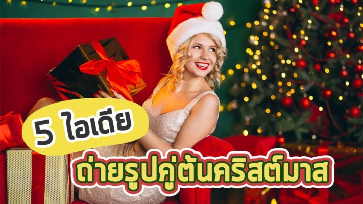 ถ่ายรูปคู่ต้นคริสต์มาส