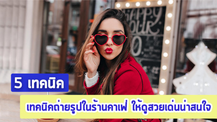 เทคนิคถ่ายรูปในคาเฟ่