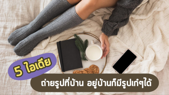 ถ่ายรูปที่บ้าน