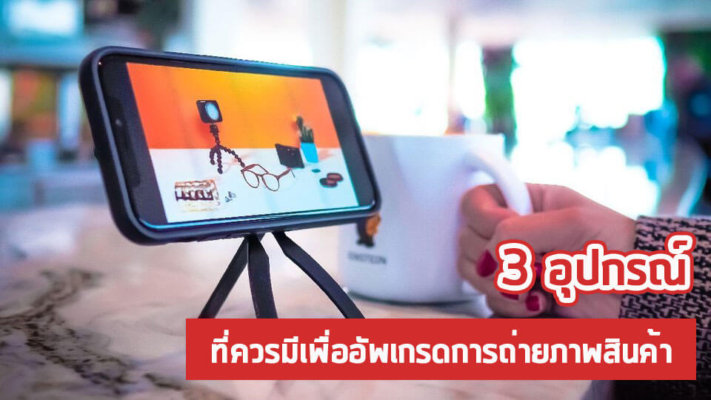 ถ่ายภาพสินค้า
