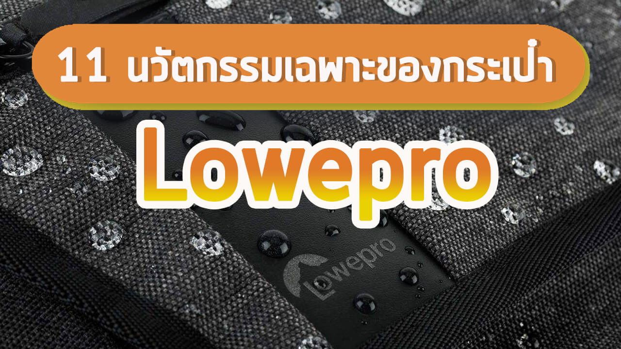 11 นวัตกรรมเฉพาะของกระเป๋า Lowepro