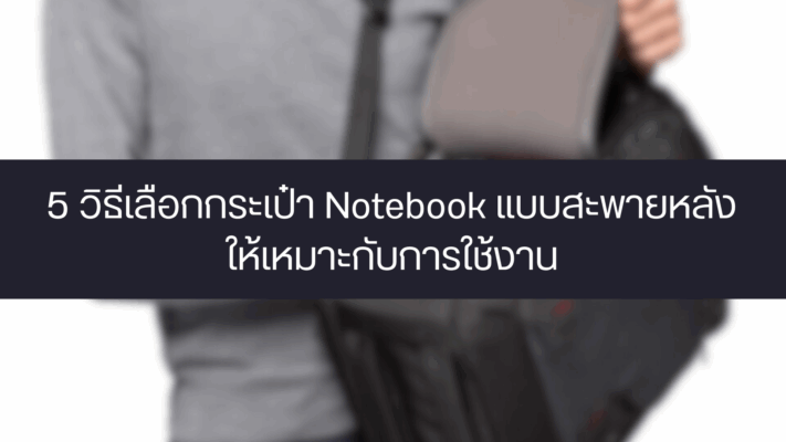 กระเป๋าโน๊ตบุ้ค