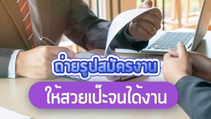 ถ่ายรูปสมัครงาน