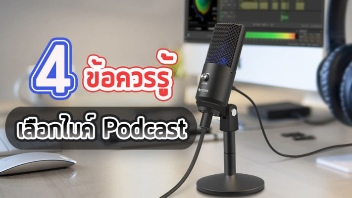 ไมค์ Podcast
