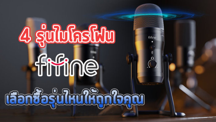 เลือกซื้อไมโครโฟน FIFINE