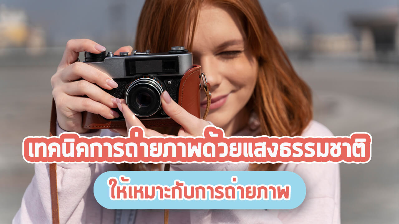 เทคนิคการถ่ายภาพด้วยแสงธรรมชาติให้เหมาะกับการถ่ายภาพ - Advanced Photo  Systems Limited