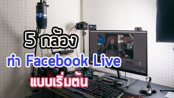กล้องทำ Facebook Live
