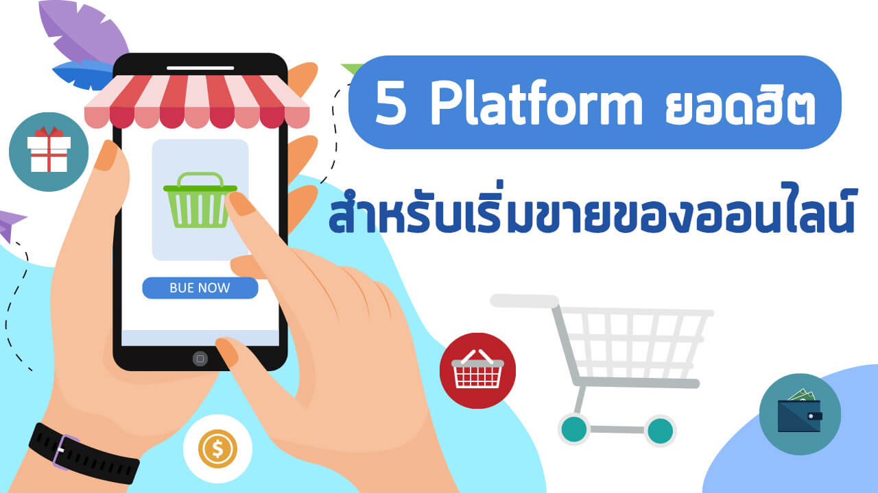 5 Platform ยอดฮิต สำหรับเริ่มขายของออนไลน์