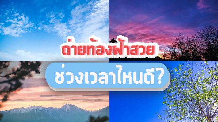 ถ่ายท้องฟ้าสวยช่วงเวลาไหนดี