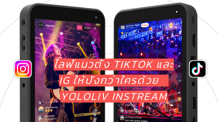 ไลฟ์แนวตั้ง Tiktok และ IG ให้ปังกว่าใครด้วย Yololiv Instream