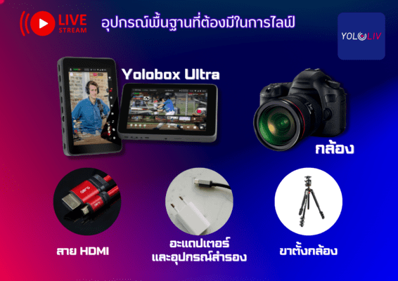กล่องไลฟ์