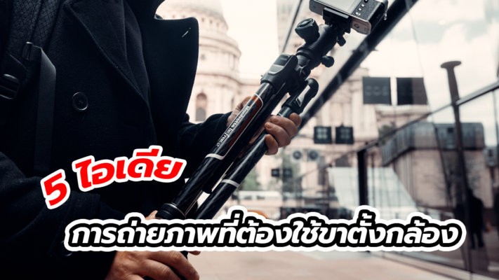 ไอเดียการถ่ายภาพ