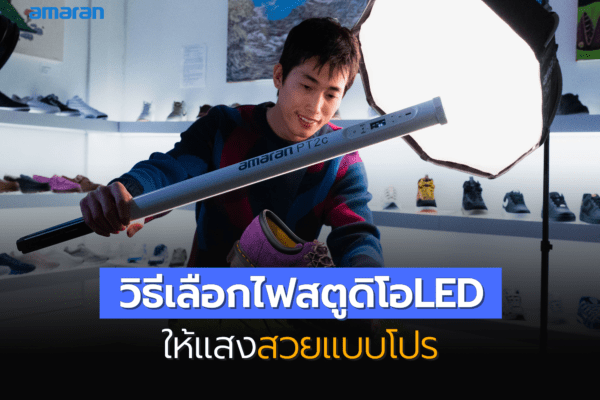 ไฟสตูดิโอ LED