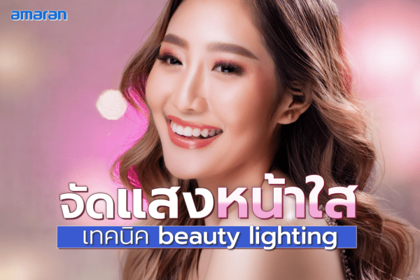 จัดไฟสตูดิโอ