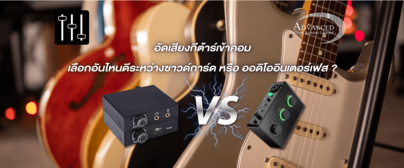 อัดเสียงกีต้าร์เข้าคอม