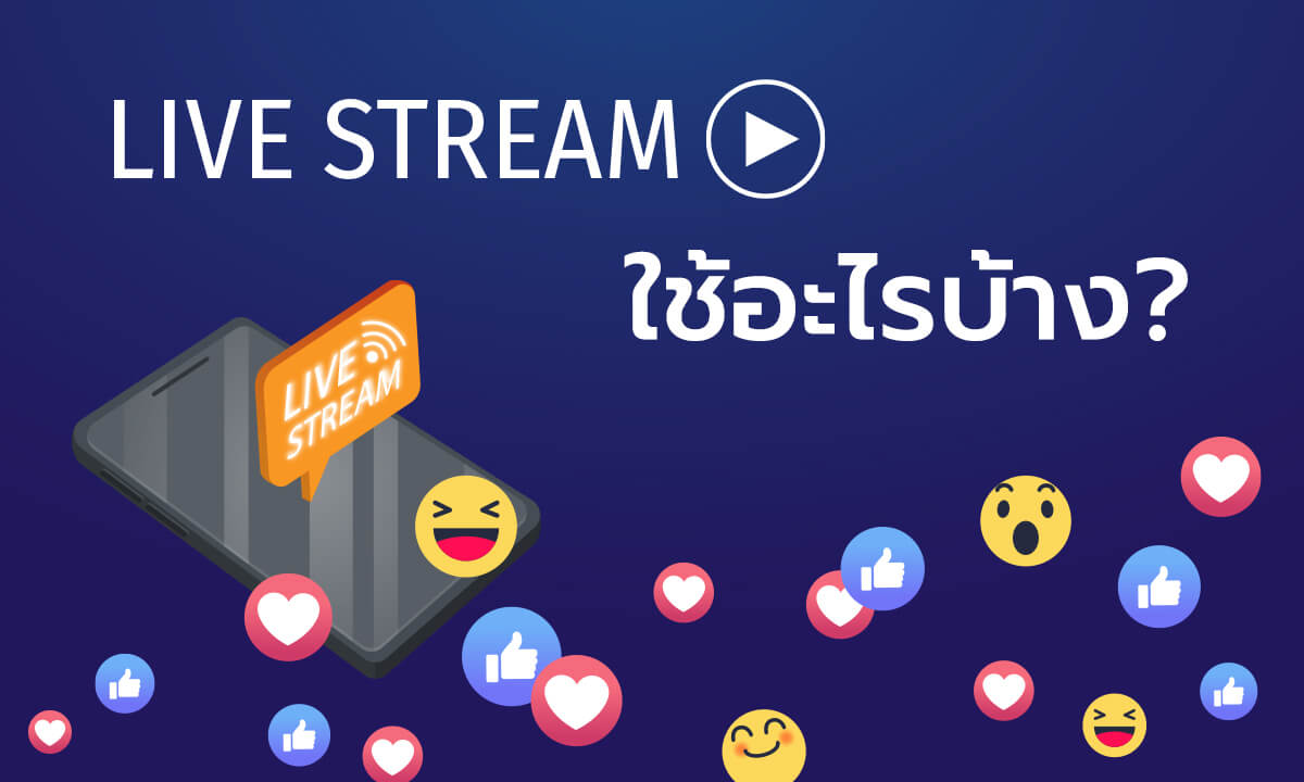 ไลฟ์สด (Live Stream) ใช้อะไรบ้าง