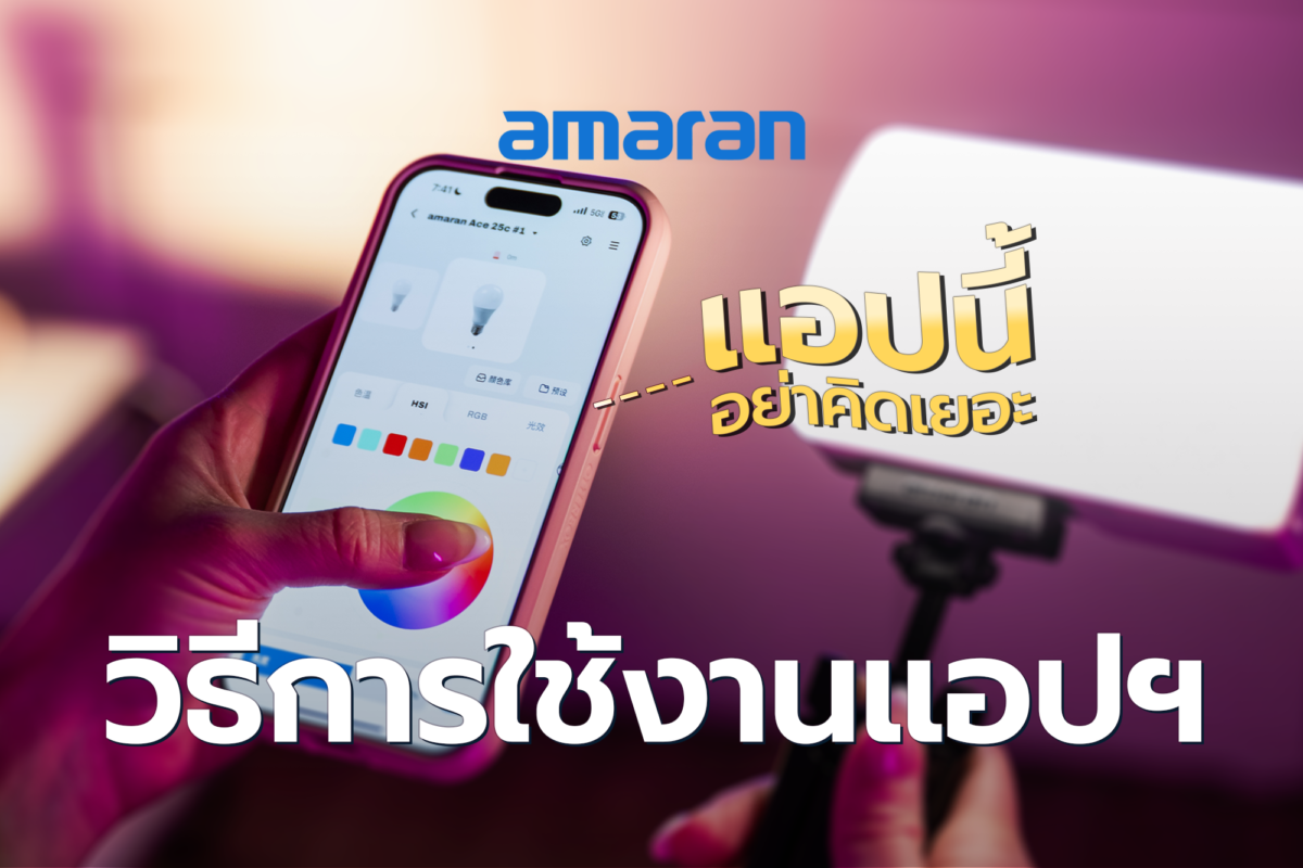 การใช้แอป amaran