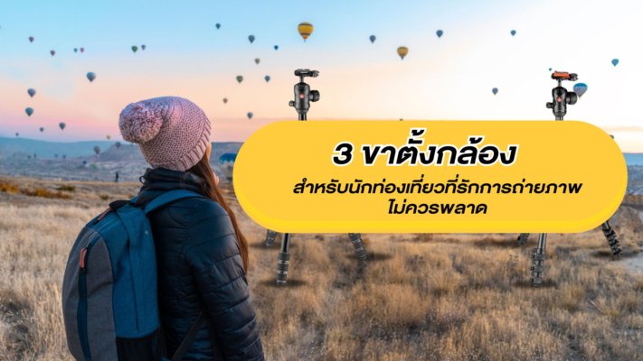 3 ขาตั้งกล้องสำหรับนักท่องเที่ยว