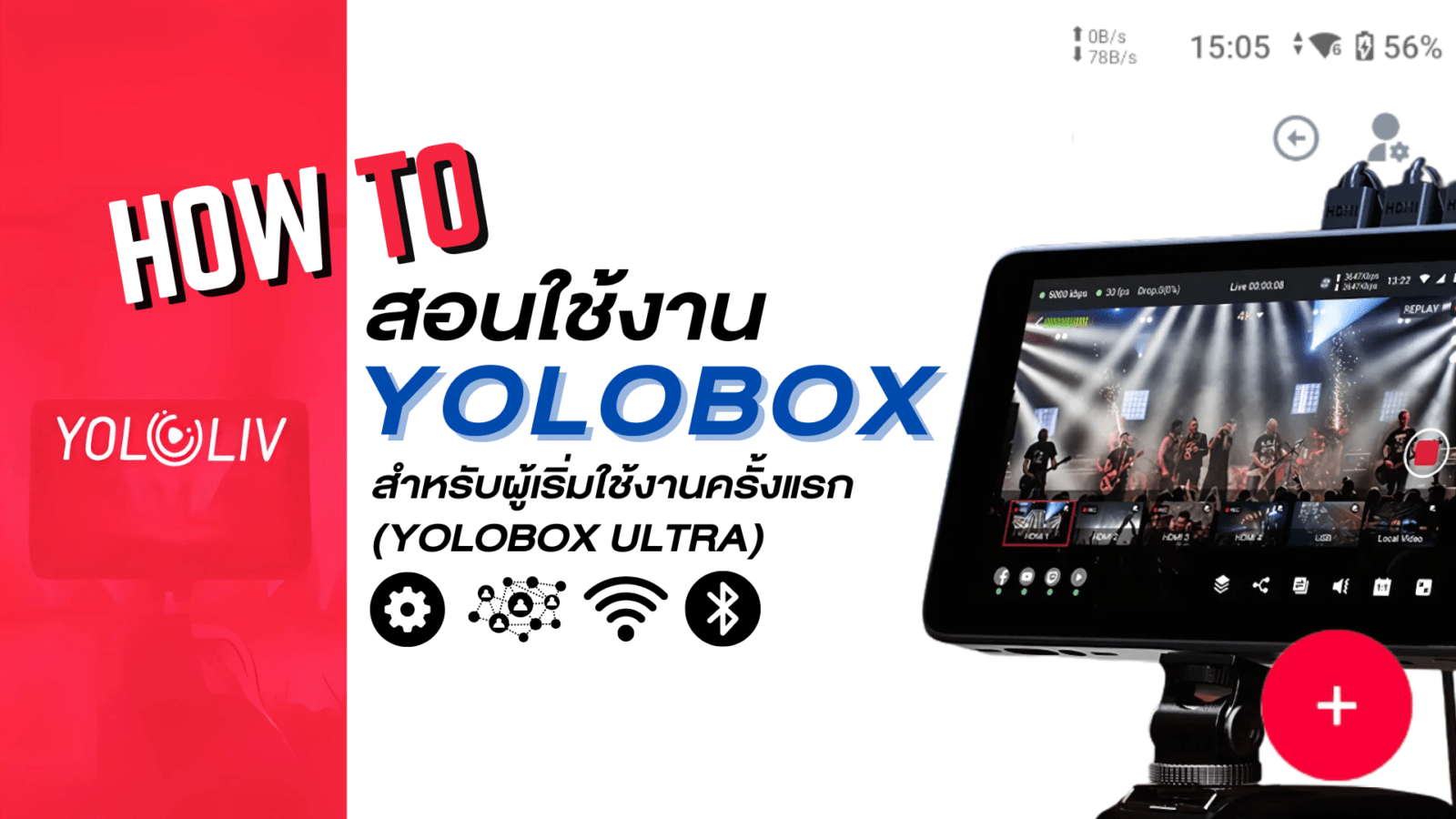 สอนใช้งาน YOLOBOX