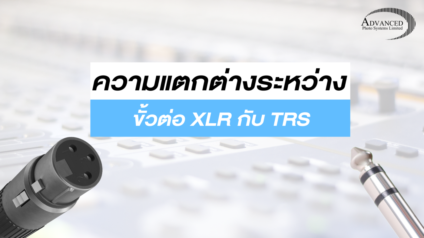 ขั้วต่อ XLR