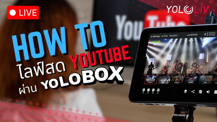 ไลฟ์สด Youtube ผ่าน Yolobox