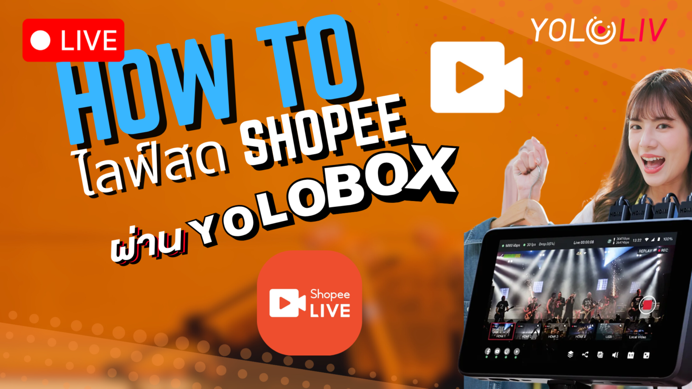 How to ไลฟ์สด Shopee ผ่าน YoloBox