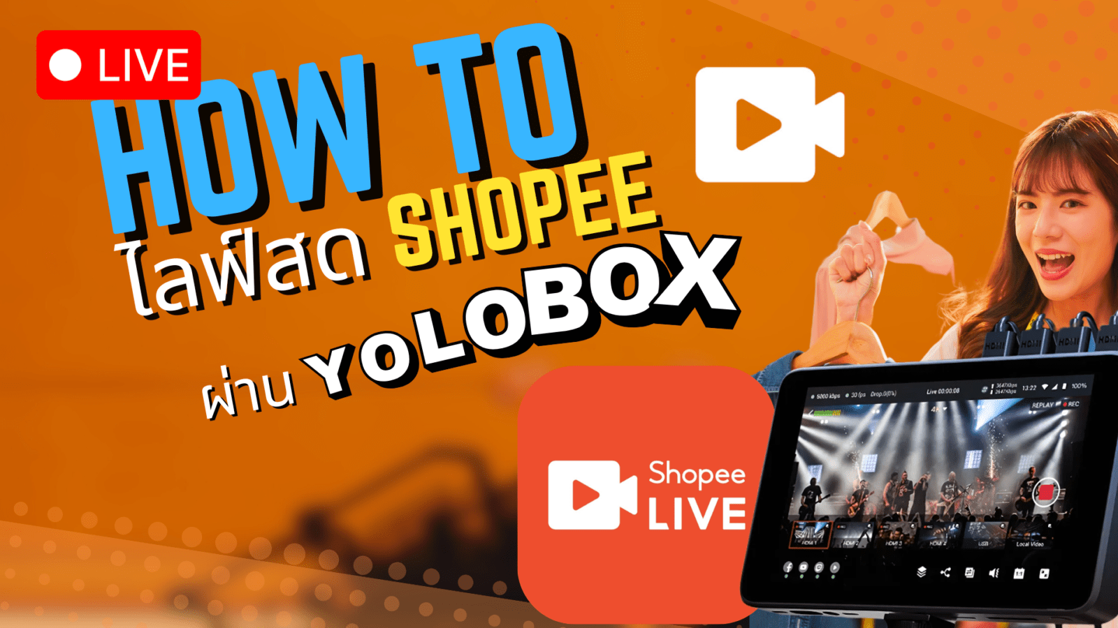 ไลฟ์สด Shopee ผ่าน YoloBox