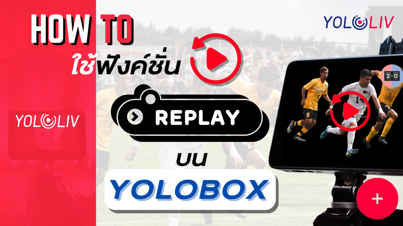 สอนใช้ฟังค์ชั่น Replay yoloBox