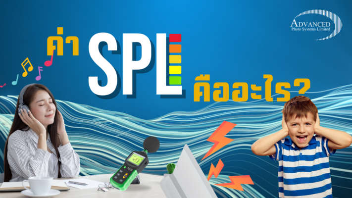 ค่า SPL
