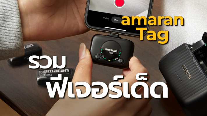 ไมโครโฟนไร้สาย amaran Tag