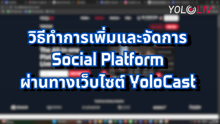 เว็บไซต์ YoloCast
