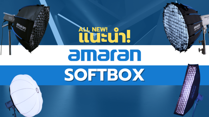 แนะนำ Softbox amaran