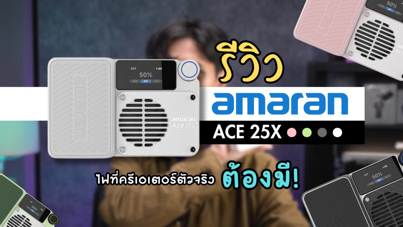 รีวิว amaran ACE 25x ไฟ RGB พกพา สีสวยตรง เล็กแรงใช้งานได้จริง ครีเอเตอร์ตัวจริงต้องมี