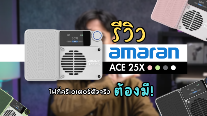 ไฟ RGB พกพา amaran