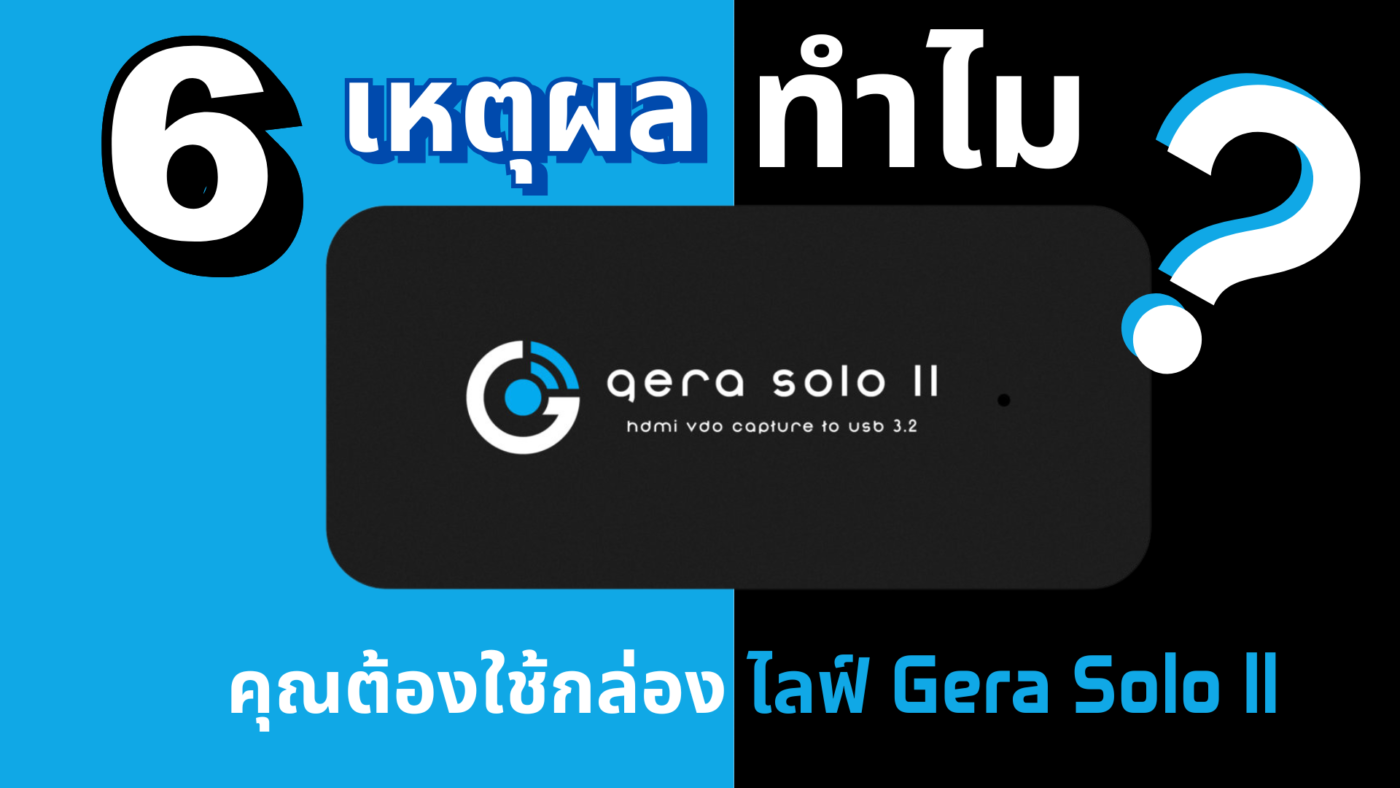 กล่องไลฟ์ Gera Solo ll