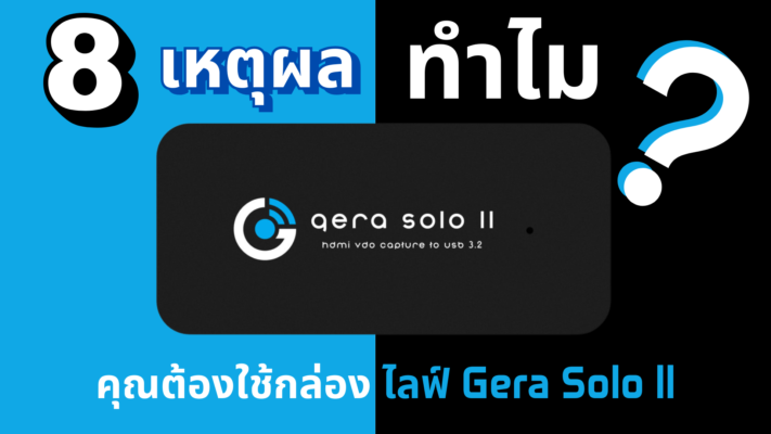 กล่องไลฟ์ Gera Solo ll
