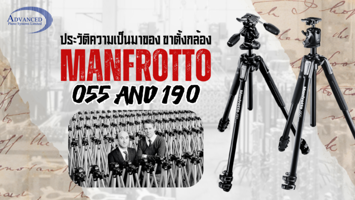 ประวัติความเป็นมา ขาตั้งกล้อง Manfrotto รุ่น 190 และ 055