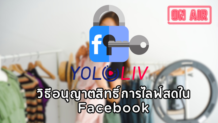 ไลฟ์สดบน Yolobox