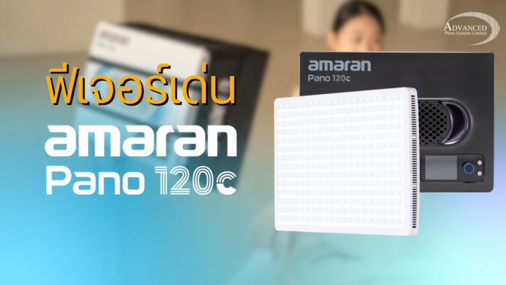 ฟีเจอร์เด่น ไฟพาแนล amaran Pano 120c